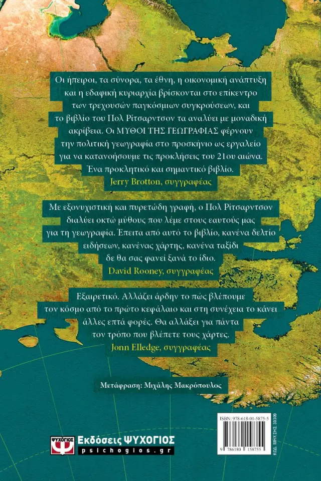 ΜΥΘΟΙ ΤΗΣ ΓΕΩΓΡΑΦΙΑΣ - ΟΚΤΩ ΛΑΝΘΑΣΜΕΝΕΣ ΑΝΤΙΛΗΨΕΙΣ ΓΙΑ ΤΟΝ ΚΟΣΜΟ 2