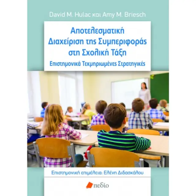 Αποτελεσματική Διαχείριση της Συμπεριφοράς στη Σχολική Τάξη