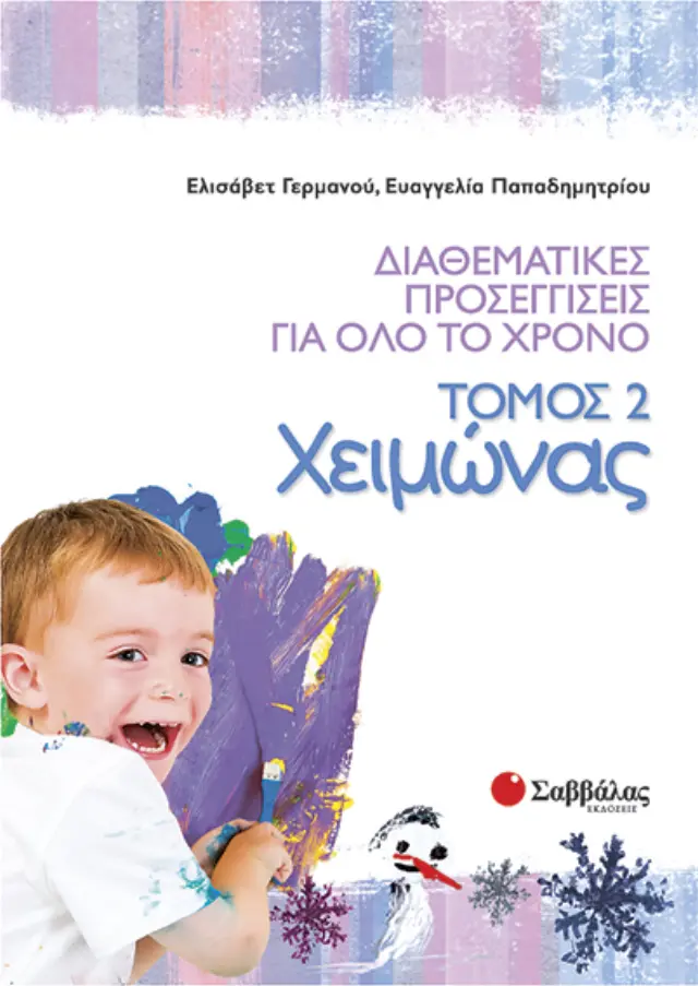 Διαθεματικές προσεγγίσεις για όλο το χρόνο, τόμος 2: Χειμώνας