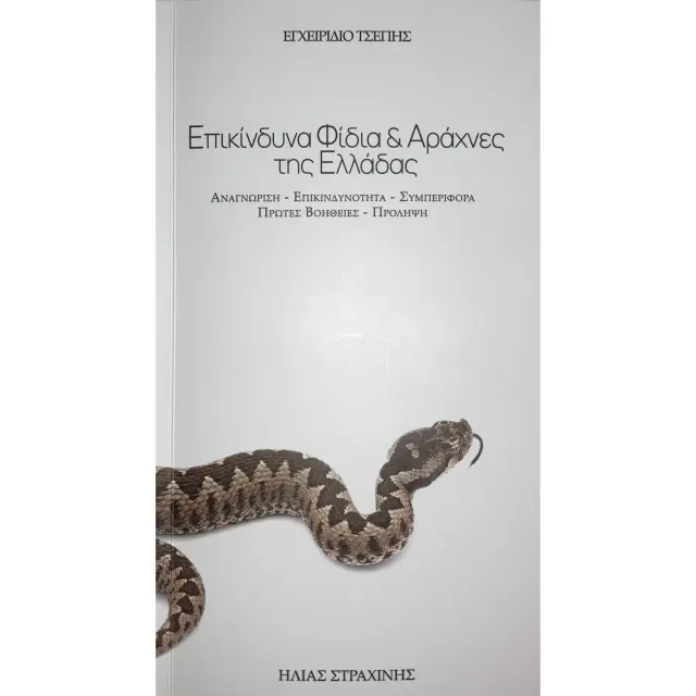 ΕΠΙΚΙΝΔΥΝΑ ΦΙΔΙΑ ΚΑΙ ΑΡΑΧΝΕΣ ΤΗΣ ΕΛΛΑΔΑΣ