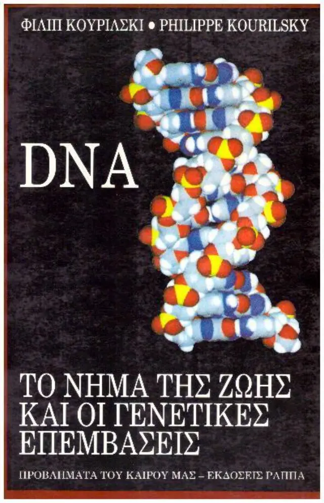 DNA Το νήμα της ζωής και οι γενετικές επεμβάσεις