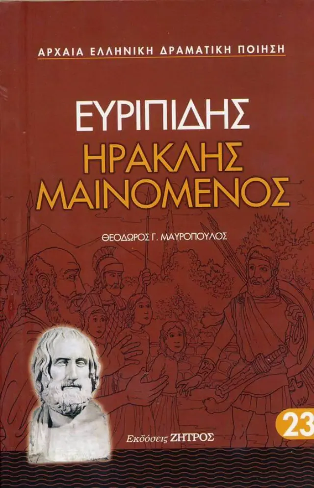 Ευριπίδης: Ηρακλής Μαινόμενος