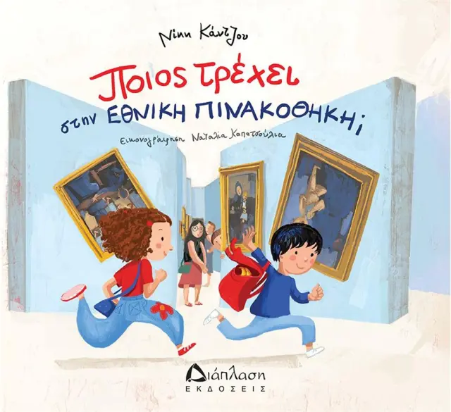 Ποιος τρέχει στην Εθνική Πινακοθήκη; / Νίκη Κάντζου (Διάπλαση)