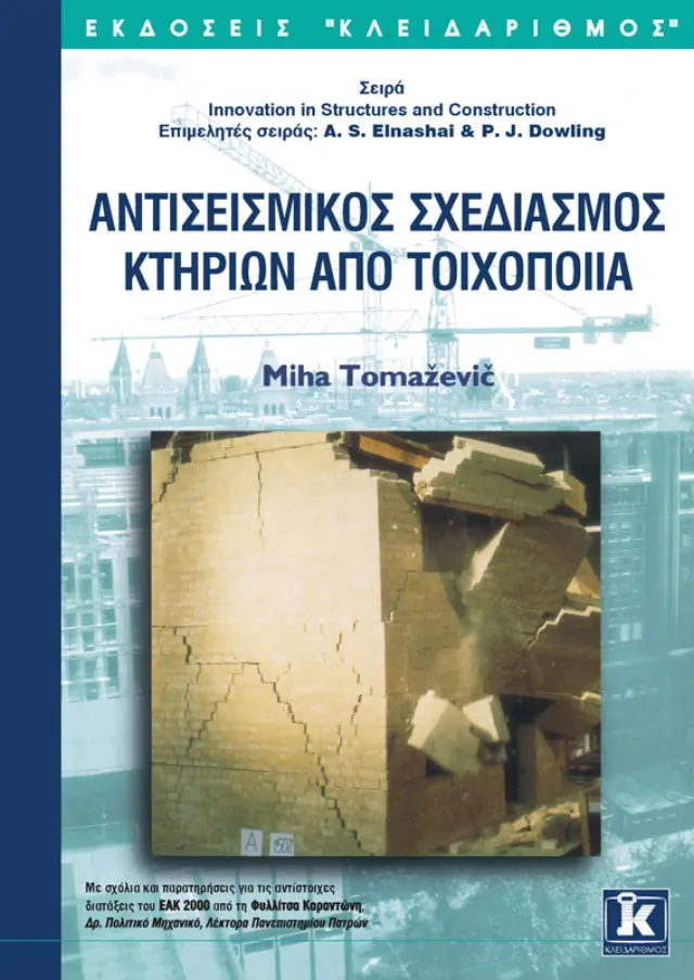 Αντισεισμικός σχεδιασμός κτιρίων από τοιχοποιία
