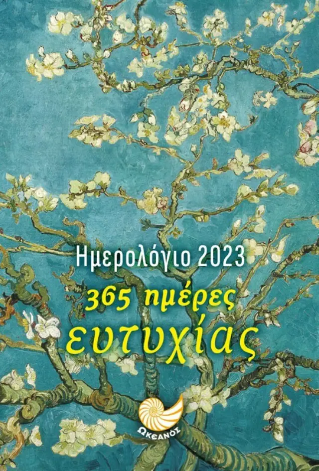 ΗΜΕΡΟΛΟΓΙΟ 2023 | 365 ΗΜΕΡΕΣ ΕΥΤΥΧΙΑΣ - ΔΕΝΤΡΟ