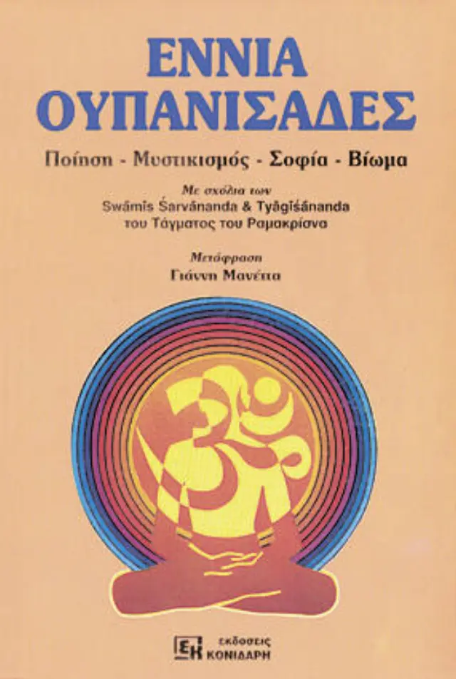Εννιά Ουπανισάδες