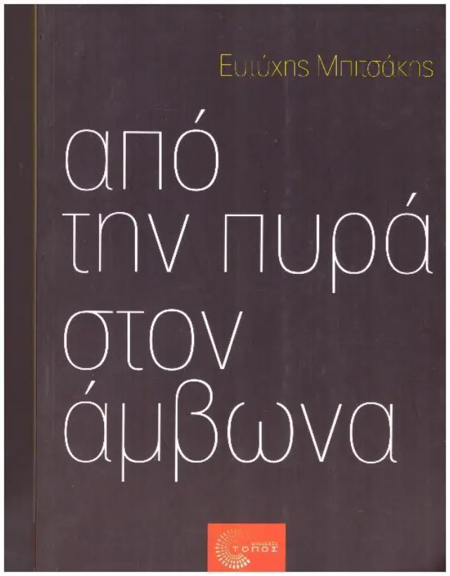 ΑΠΟ ΤΗΝ ΠΥΡΑ ΣΤΟΝ ΑΜΒΩΝΑ