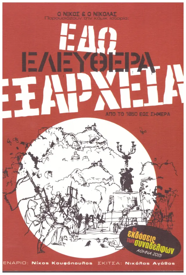 ΕΔΩ ΕΛΕΥΘΕΡΑ ΕΞΑΡΧΕΙΑ (Έχει φθορά λόγω παλαιότητος)