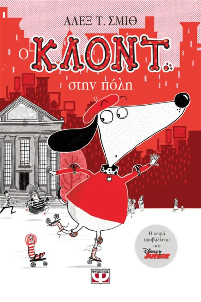 Ο Κλοντ στην πόλη / Άλεξ Τ. Σμιθ (Ψυχογιός)