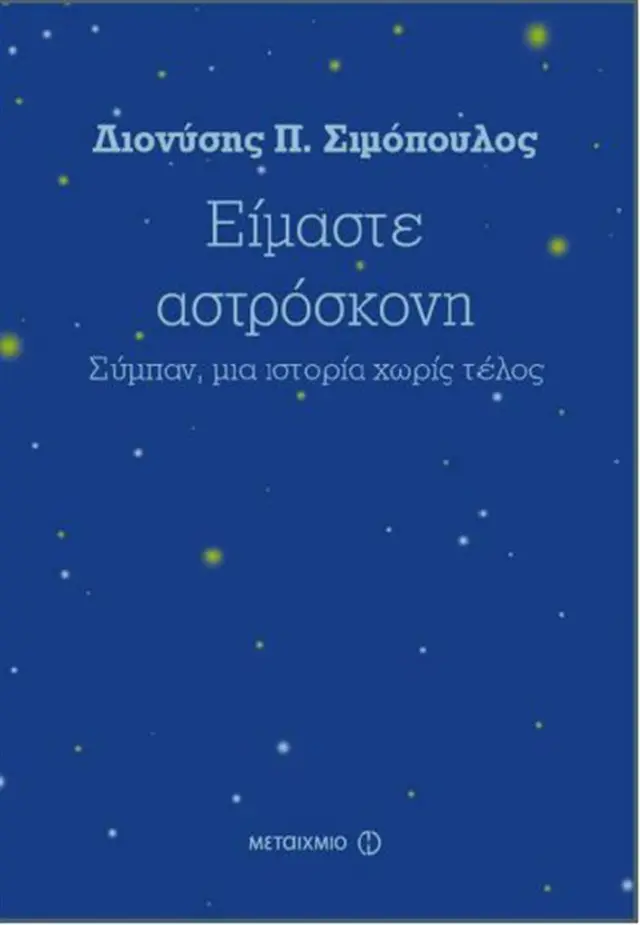 Είμαστε αστρόσκονη / Διονύσης Π. Σιμόπουλος (Μεταίχμιο)
