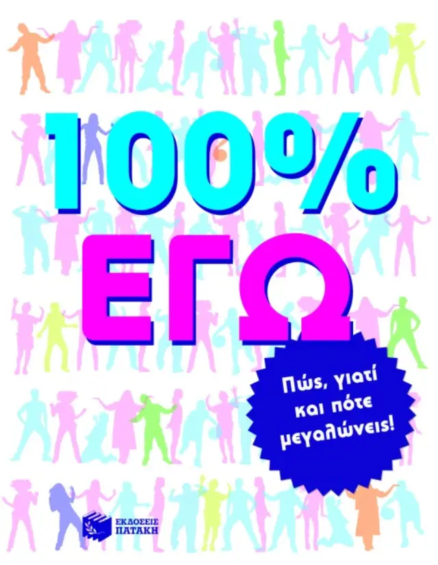 100% ΕΓΩ – Πώς, γιατί και πότε μεγαλώνεις!