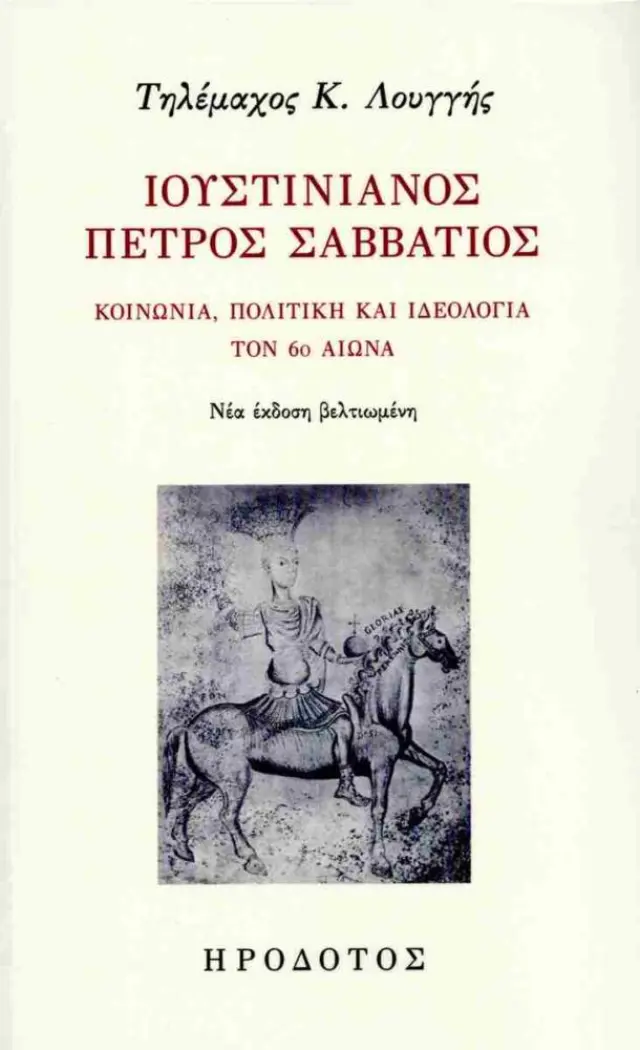 Ιουστινιανός Πέτρος Σαββάτιος (νέα -χαρτόδετη έκδοση)