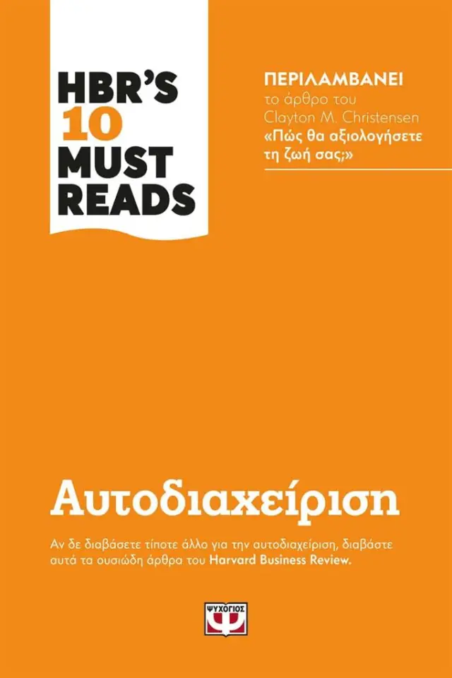 HBR's ten must reads - Αυτοδιαχείριση (Ψυχογιός)