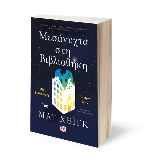 Μεσάνυχτα στη Βιβλιοθήκη / Matt Haig (Ψυχογιός) 2