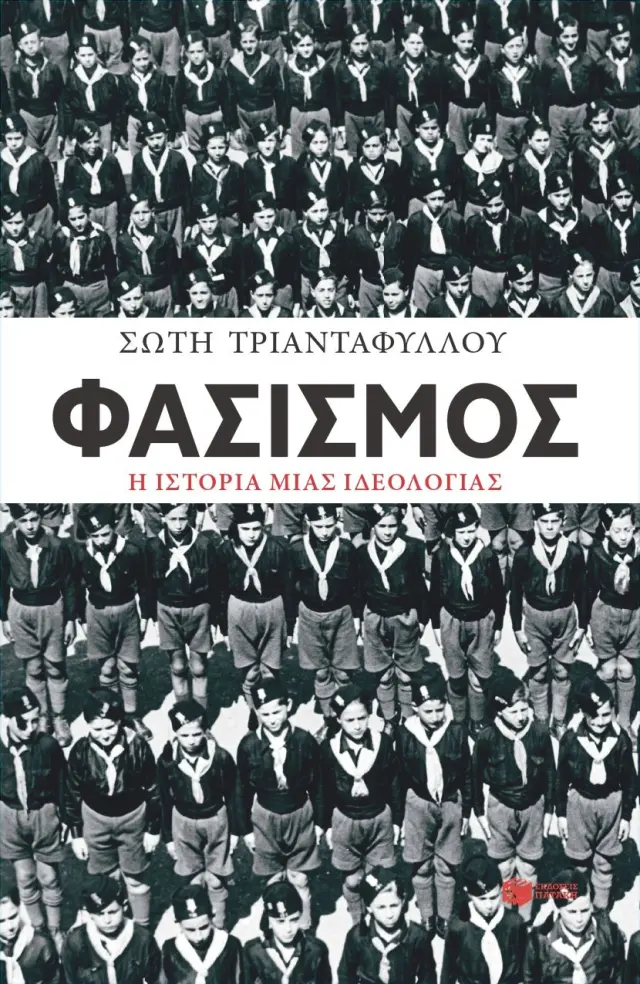 Φασισμός: Η ιστορία μιας ιδεολογίας / Σώτη Τριανταφύλλου (Εκδόσεις Πατάκη)