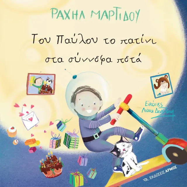 Του Παύλου το Πατίνι στα Σύννεφα Πετά
