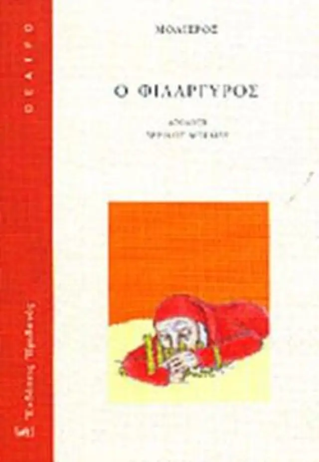 Ο Φιλάργυρος