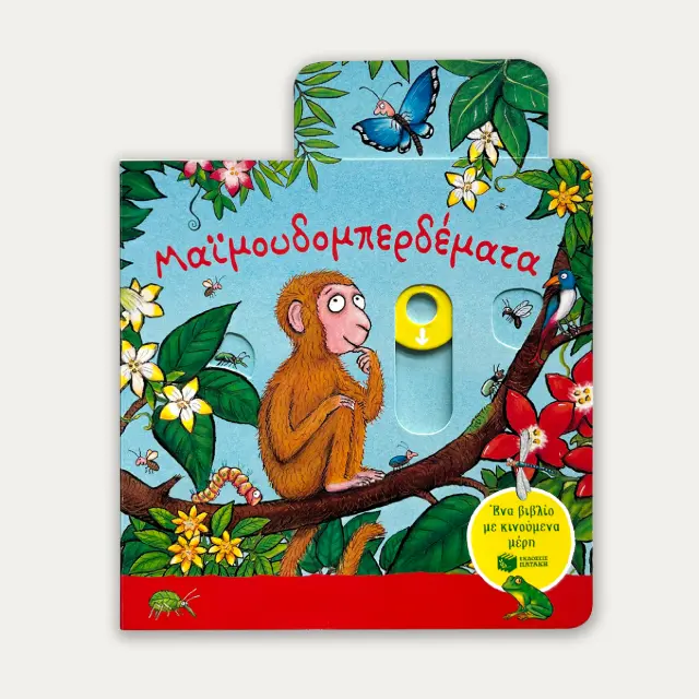 Μαϊμουδομπερδέματα (με κινούμενα μέρη) / Julia Donaldson (Εκδόσεις Πατάκη) 2
