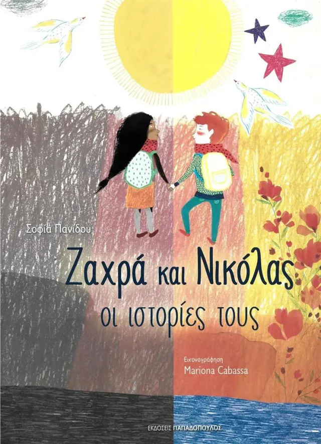 Ζαχρά και Νικόλας: Οι ιστορίες τους / Σοφία Πανίδου (Παπαδόπουλος)
