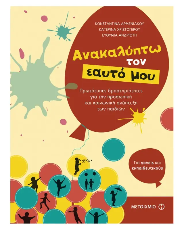 Ανακαλύπτω τον εαυτό μου