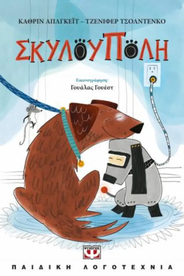 Σκυλούπολη / Κάθριν Άπλγκεϊτ (Ψυχογιός)