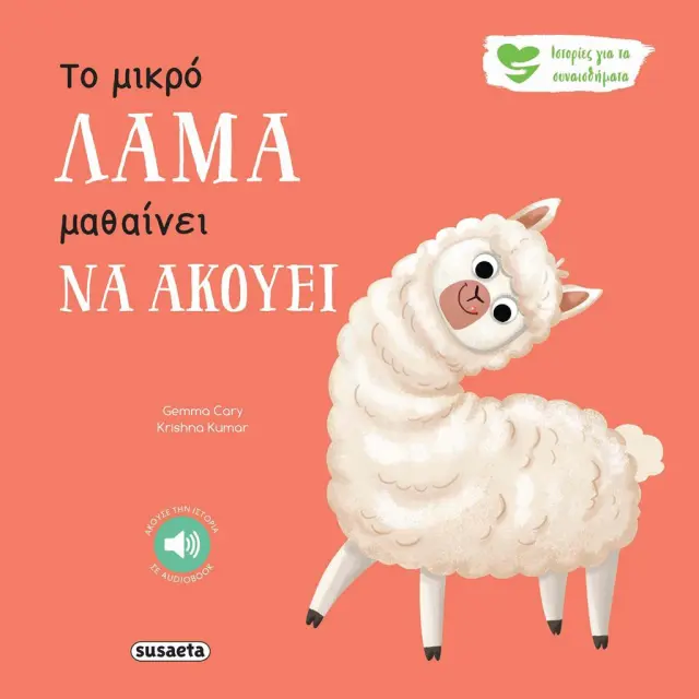 Susaeta Βιβλίο Ιστορίες για τα συναισθήματα - Το μικρό λάμα μαθαίνει να ακούει (2+ ετών) 2595