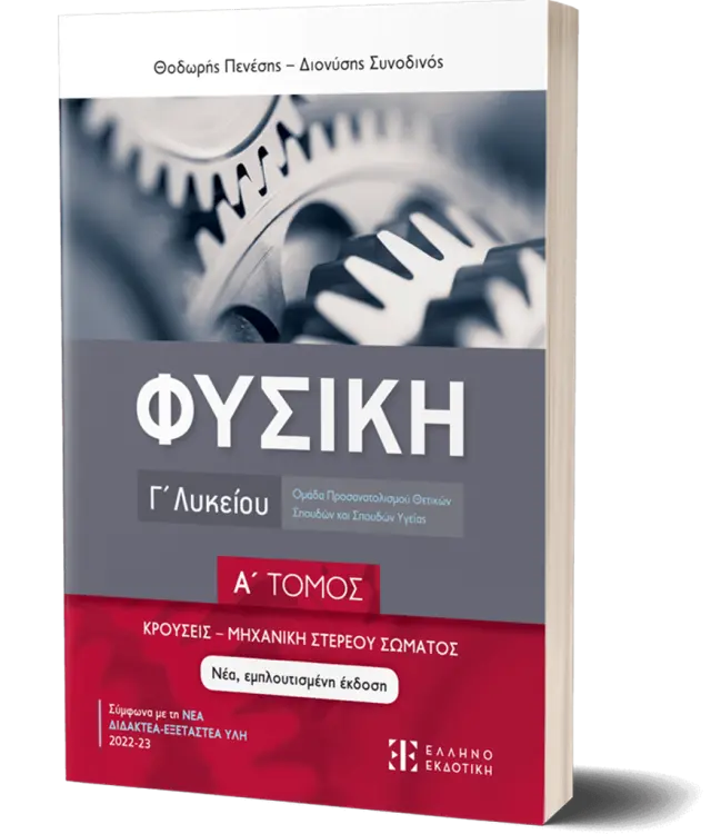 Φυσική Γ΄ Λυκείου – Α΄ τόμος Κρούσεις και Μηχανική Στερεού Σώματος (2023-2024)/ Θεόδωρος Πενέσης, Διονύσης Συνοδινός (Ελληνοεκδοτική)