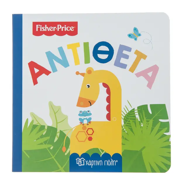 Fisher Price - Πρώτες Γνώσεις 4: Αντίθετα