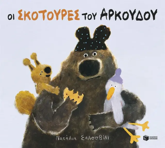 Οι σκοτούρες του αρκούδου / Natalia Shaloshvili (Εκδόσεις Πατάκη)