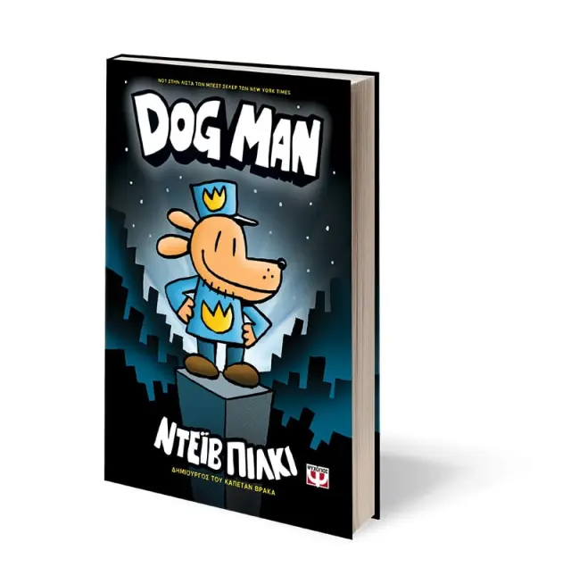 Dog Man 1 - Dav Pilkey (Ψυχογιός) 2