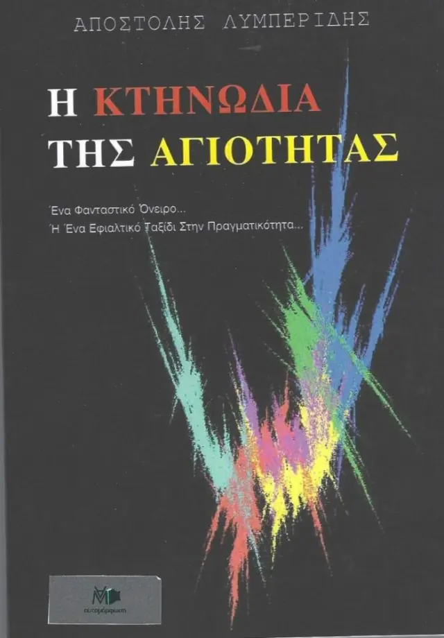 Η ΚΤΗΝΩΔΙΑ ΤΗΣ ΑΓΙΟΤΗΤΑΣ
