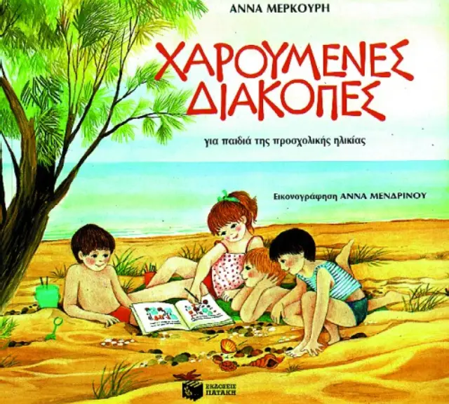 Χαρούμενες Διακοπές: για Παιδιά Προσχολικής Ηλικίας - Πατάκης