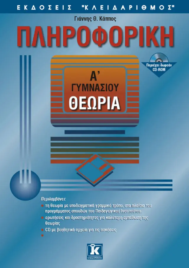 Πληροφορική Α' γυμνάσιου - Θεωρία