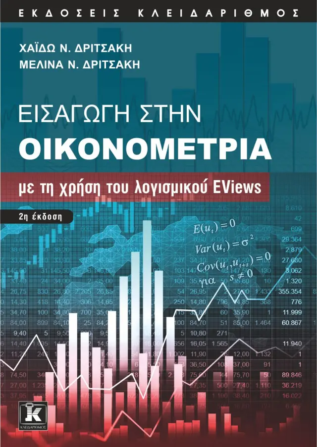 Εισαγωγή στην Οικονομετρία με τη χρήση του λογισμικού EViews –2η Έκδοση
