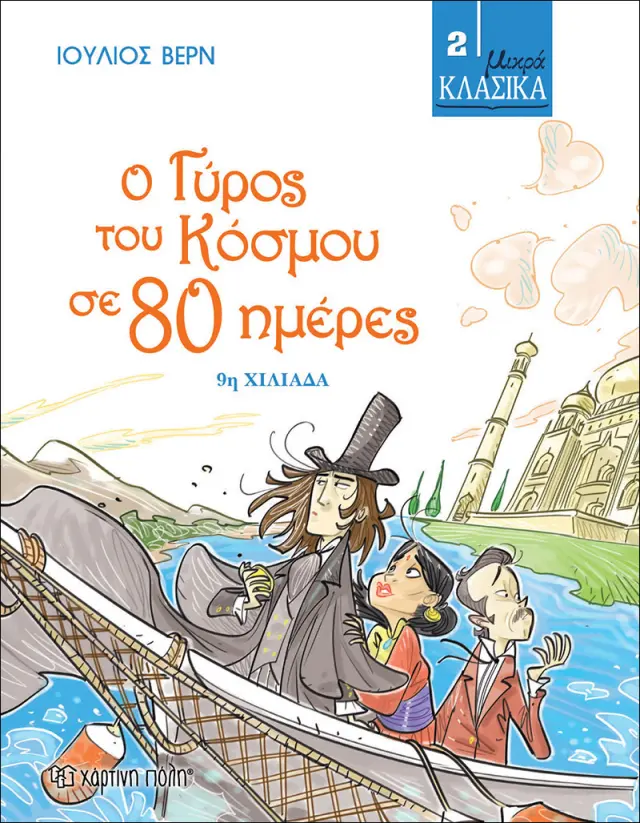 Ο Γύρος του Κόσμου σε 80 ημέρες - Μικρά Κλασικά No2