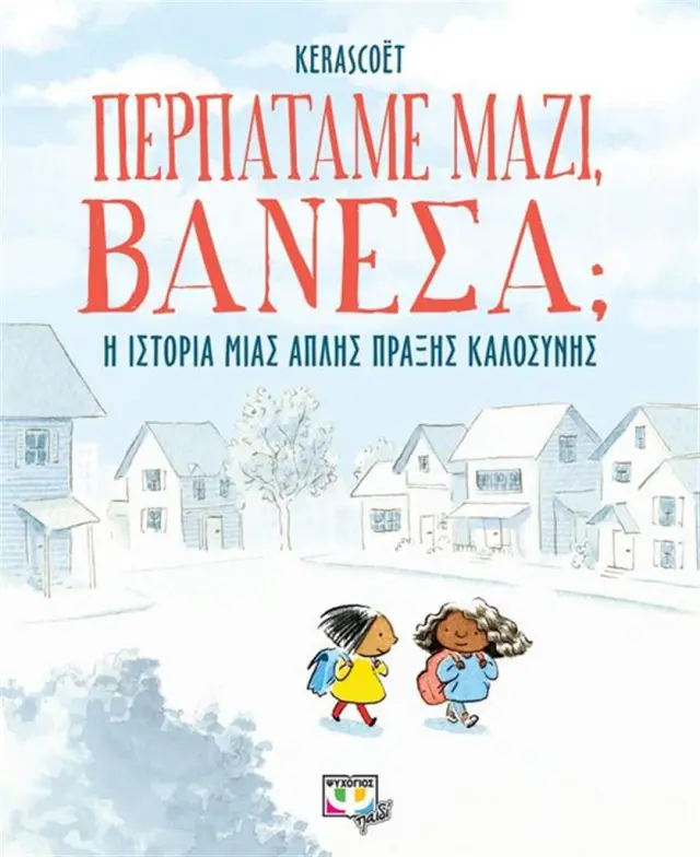 Περπατάμε μαζί, Βανέσα;/ Kerascoët (Ψυχογιός)