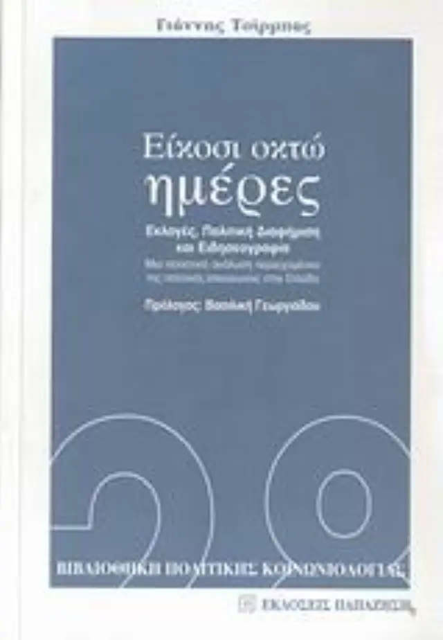 Είκοσι οκτώ ημέρες