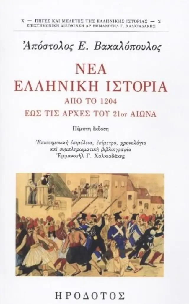 ΝΕΑ ΕΛΛΗΝΙΚΗ ΙΣΤΟΡΙΑ ΑΠΟ ΤΟ 1204 ΕΩΣ ΤΙΣ ΑΡΧΕΣ ΤΟΥ 21ου ΑΙΩΝΑ