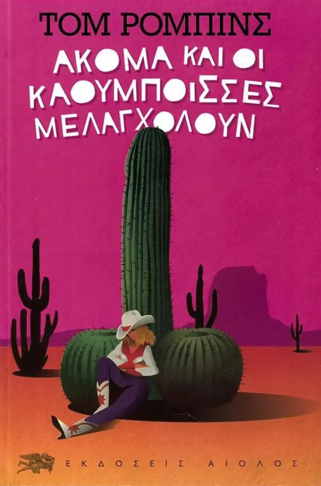 Ακόμα και οι καουμπόισσες μελαγχολούν / Tom Robbins (ΕΚΔΟΣΕΙΣ ΑΙΟΛΟΣ)