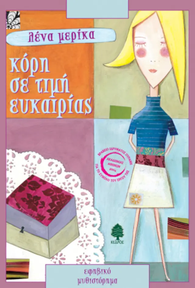 Κόρη σε τιμή ευκαιρίας