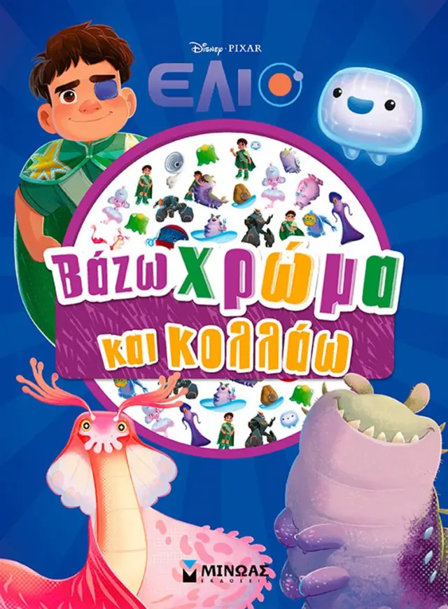 Έλιο: Βάζω χρώμα και κολλάω (Μίνωας)