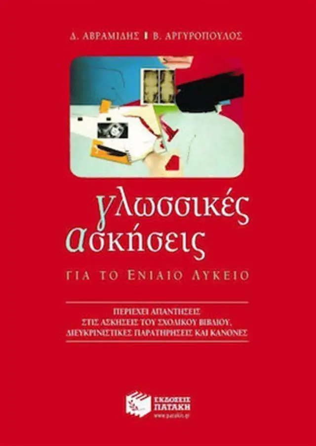 Γλωσσικές ασκήσεις για το ενιαίο λύκειο / Δ. Αβραμίδης , Β. Αργυρόπουλος (Εκδόσεις Πατάκη)
