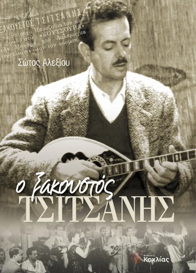 Ο ξακουστός Τσιτσάνης