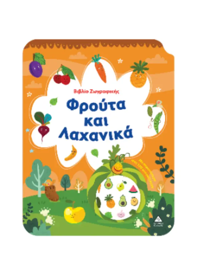 ΦΡΟΥΤΑ ΚΑΙ ΛΑΧΑΝΙΚΑ-ΒΙΒΛΙΟ ΖΩΓΡΑΦΙΚΗΣ ΜΕ ΑΥΤΟΚΟΛΛΗΤΑ 2