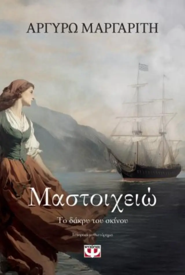 Μαστοιχειώ. Το δάκρυ του σκίνου / Αργυρώ Μαργαρίτη (Ψυχογιός)