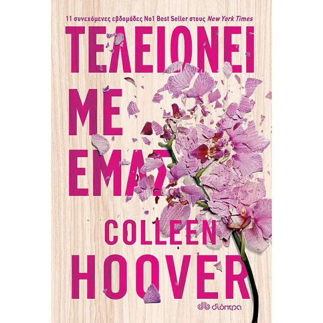 Τελειωνει Με Εμας