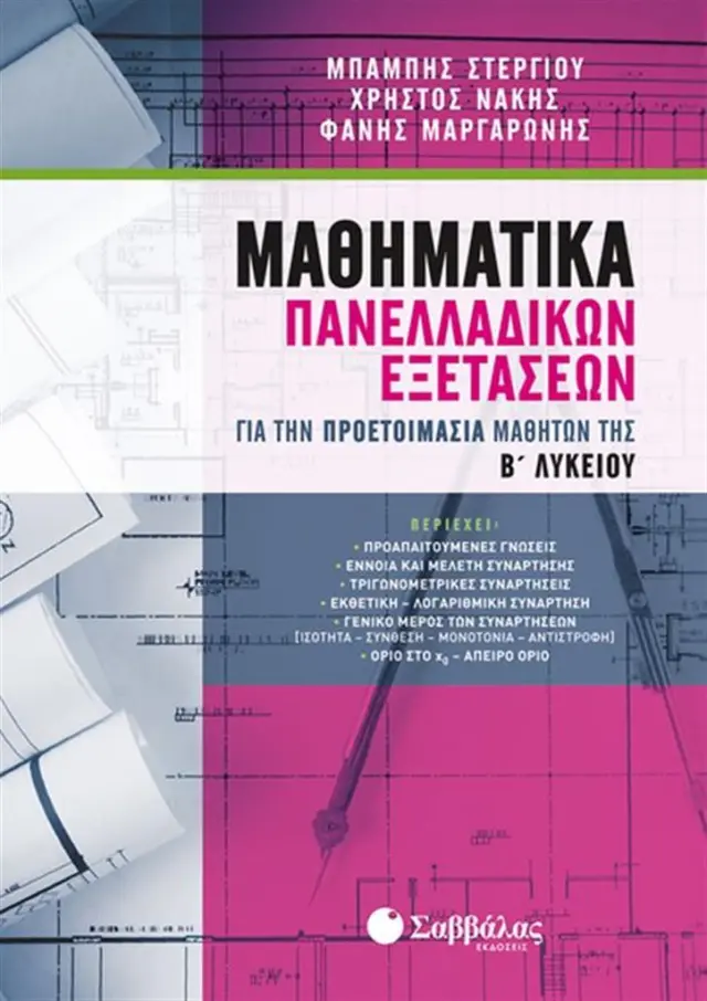 Μαθηματικά Πανελλαδικών Εξετάσεων: Για την προετοιμασία μαθητών της Β' Λυκείου (Σαββάλας)