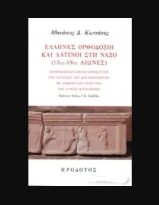 ΕΛΛΗΝΕΣ ΟΡΘΟΔΟΞΟΙ ΚΑΙ ΛΑΤΙΝΟΙ ΣΤΗ ΝΑΞΟ (13ος-19ος ΑΙΩΝΕΣ)