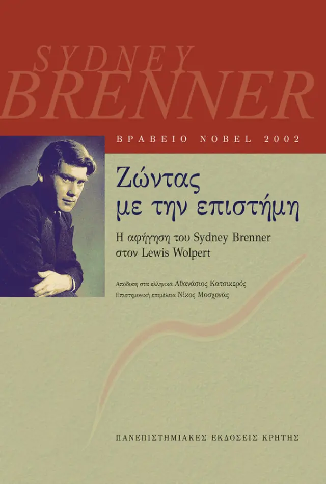 ΖΩΝΤΑΣ ΜΕ ΤΗΝ ΕΠΙΣΤΗΜΗ. Η ΑΦΗΓΗΣΗ ΤΟΥ SYDNEY BRENNER ΣΤΟΝ LEWIS WOLPERT