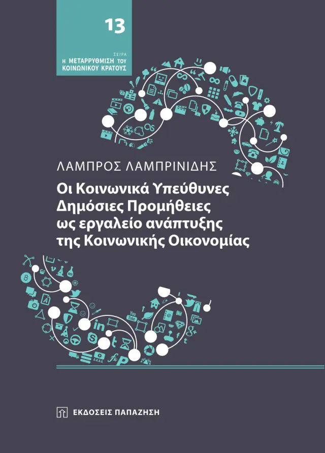 Οι Κοινωνικά Υπεύθυνες Δημόσιες Προμήθειες ως εργαλείο ανάπτυξης της Κοινωνικής Οικονομίας